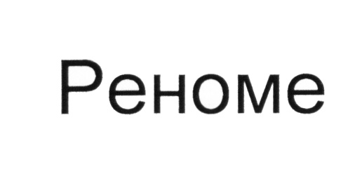 (изобразительный знак)
