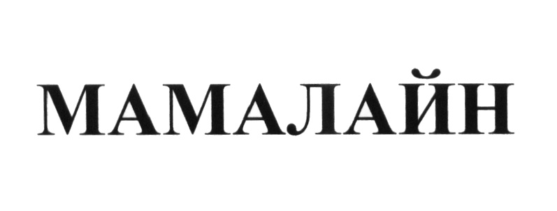 (изобразительный знак)