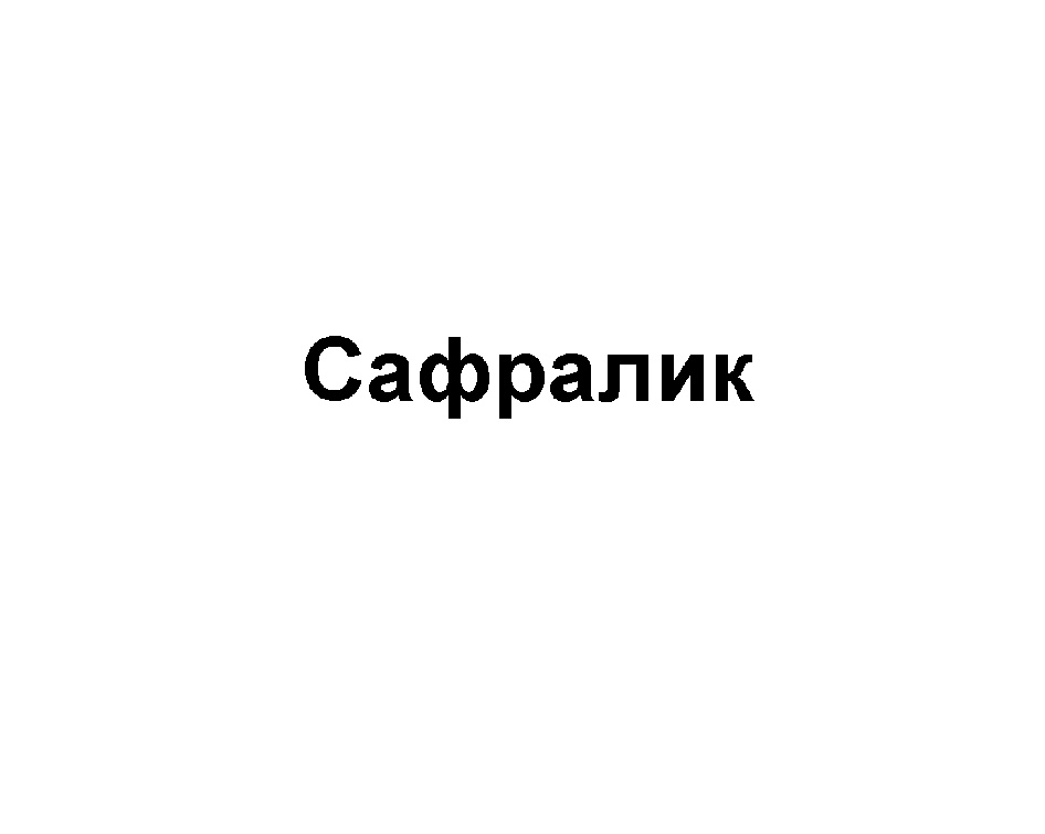 (изобразительный знак)