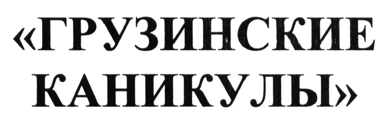 (изобразительный знак)
