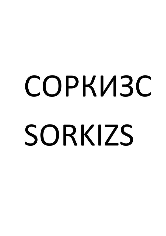 (изобразительный знак)