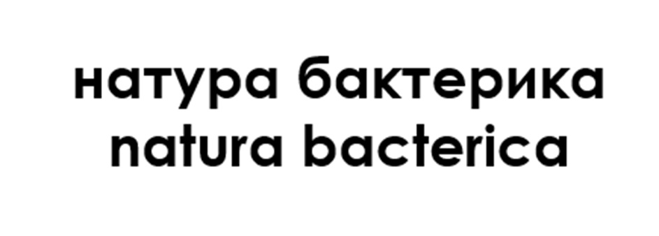 Изображение товарного знака натура бактерика natura bacterica