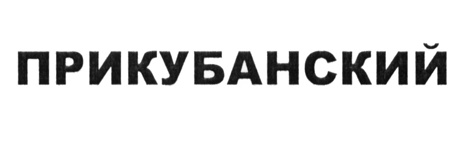 Изображение товарного знака (изобразительный знак)