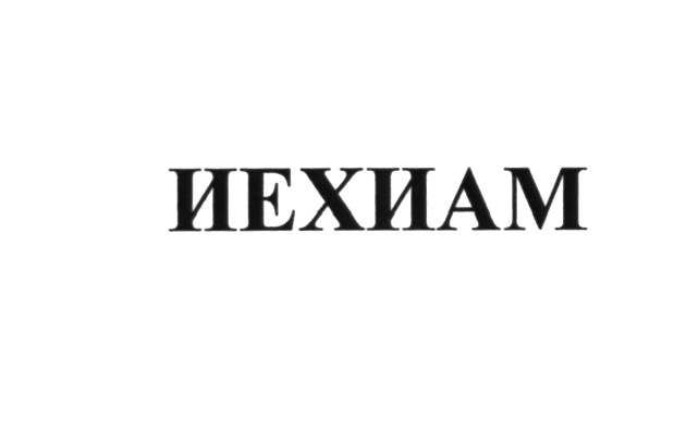 Изображение товарного знака (изобразительный знак)