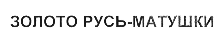 (изобразительный знак)