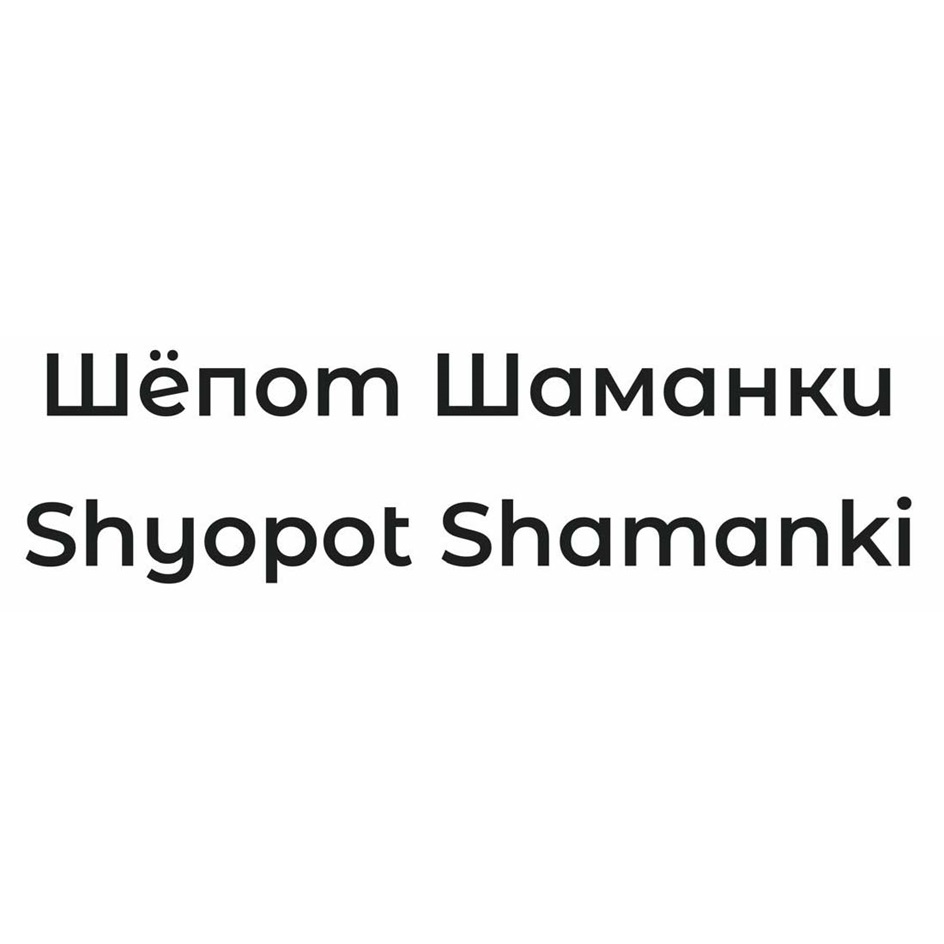 Шёпот Шаманки Shyopot Shamanki