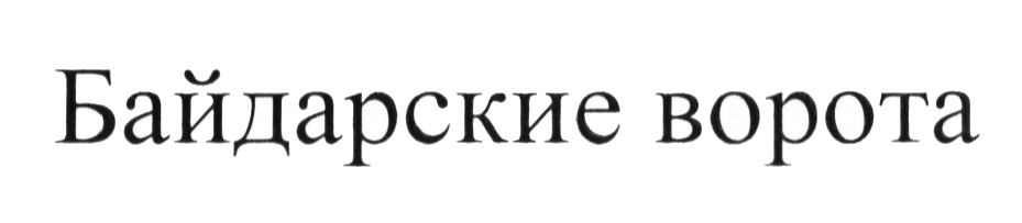 Изображение товарного знака (изобразительный знак)