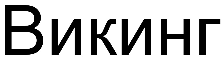 (изобразительный знак)