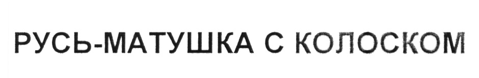 Изображение товарного знака (изобразительный знак)