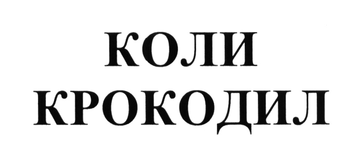 (изобразительный знак)