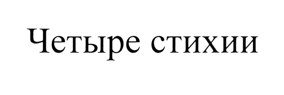 (изобразительный знак)