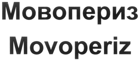 Изображение товарного знака Моворепиз Moporiz