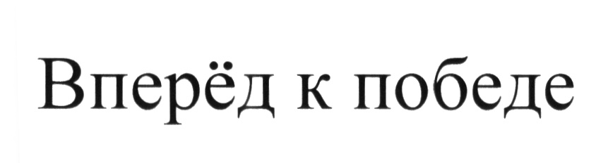 (изобразительный знак)