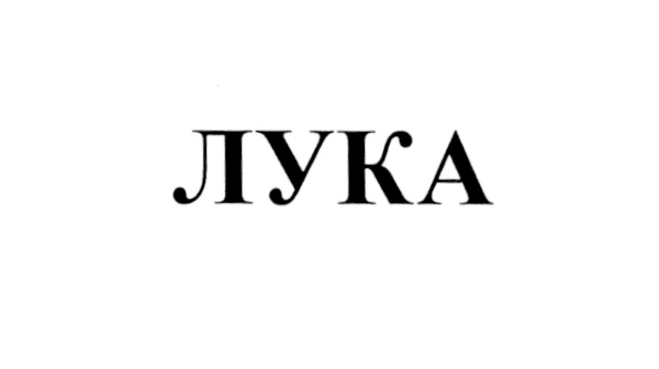 (изобразительный знак)