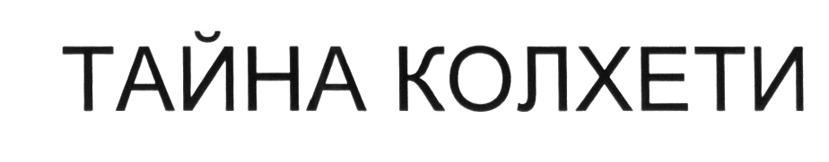 (изобразительный знак)