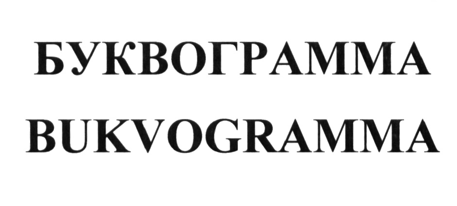 (изобразительный знак)