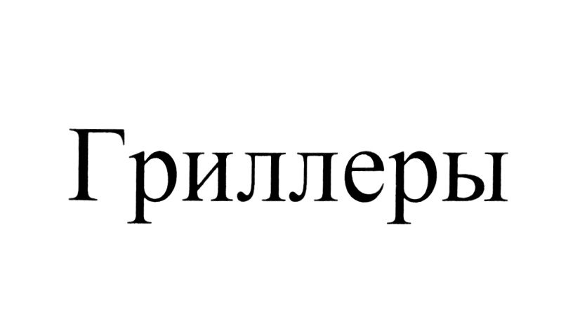 (изобразительный знак)