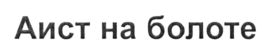 Изображение товарного знака (изобразительный знак)