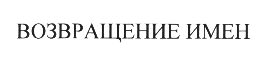 (изобразительный знак)