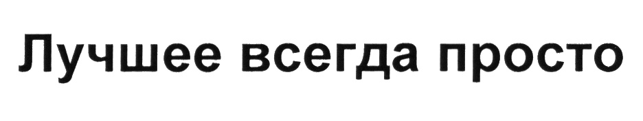 (изобразительный знак)