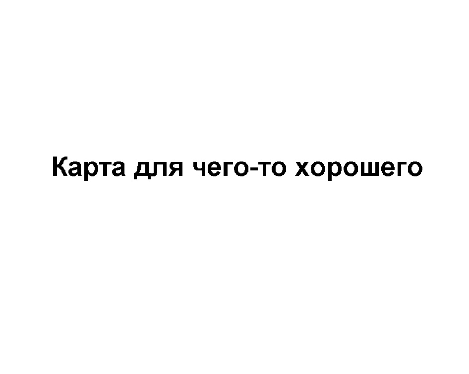 (изобразительный знак)