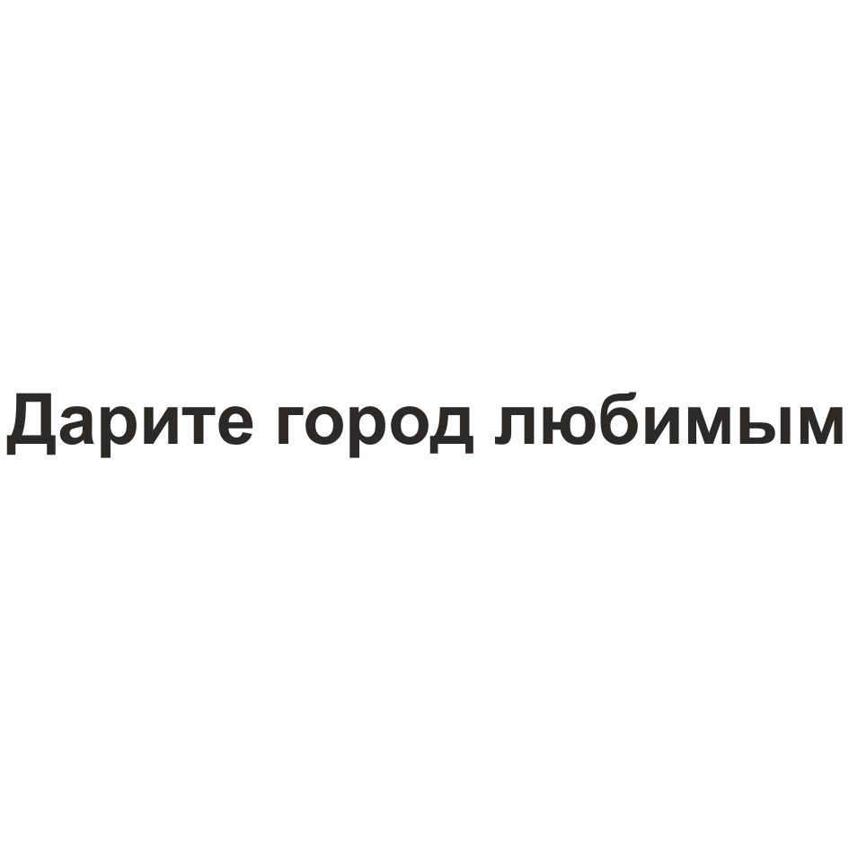 (изобразительный знак)