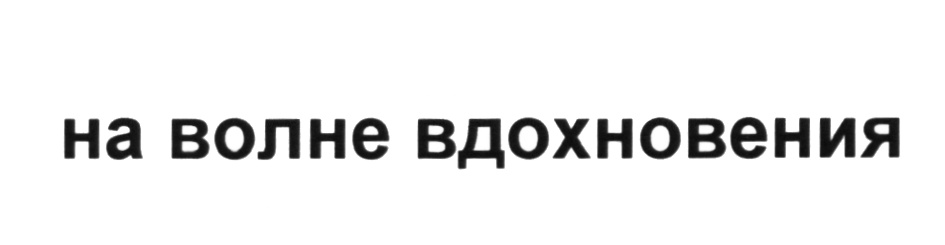 (изобразительный знак)