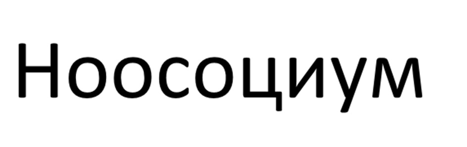Ноосоцииум