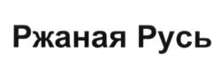 Изображение товарного знака (изобразительный знак)