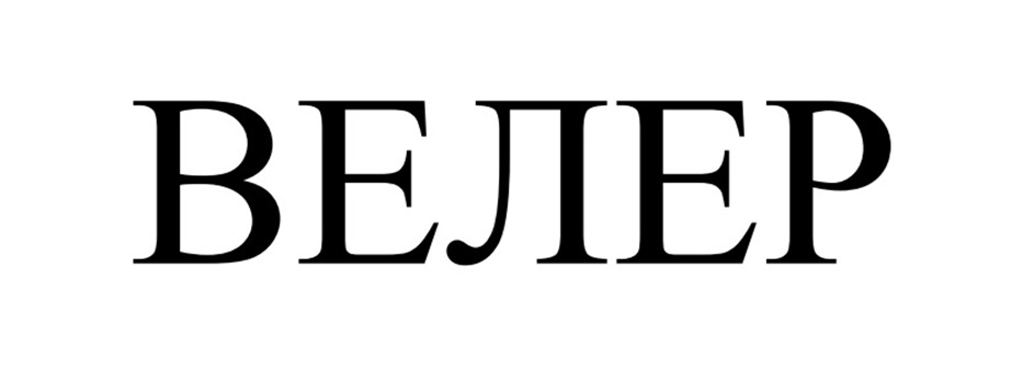 ВЕЛЕР