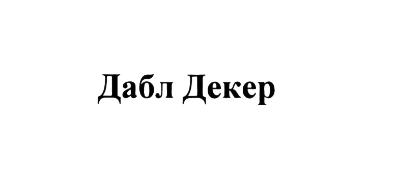 (изобразительный знак)