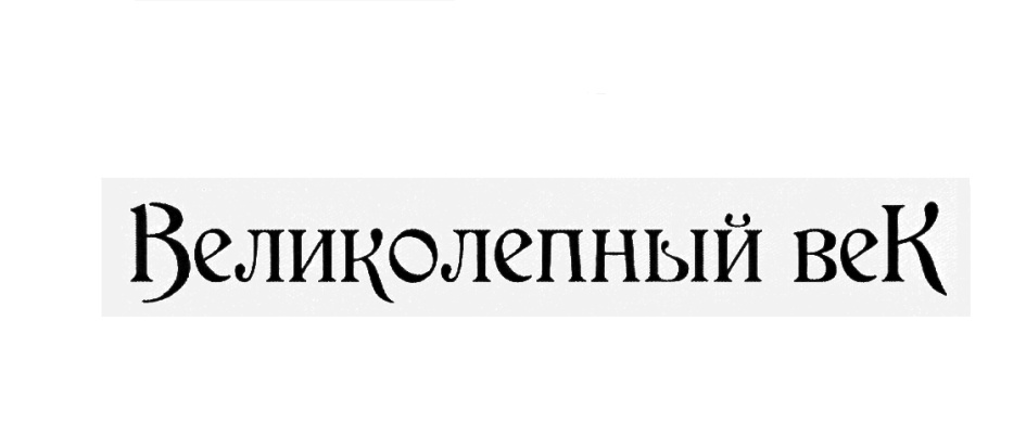 Изображение товарного знака (изобразительный знак)
