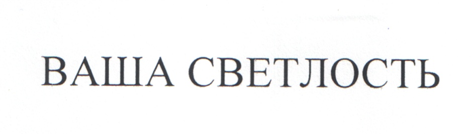 (изобразительный знак)