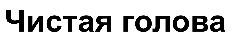 (изобразительный знак)