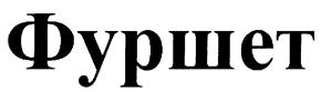 Изображение товарного знака Фуршет