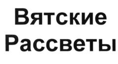 (изобразительный знак)