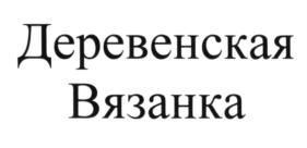 Изображение товарного знака (изобразительный знак)