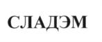 (изобразительный знак)