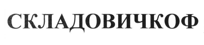 (изобразительный знак)