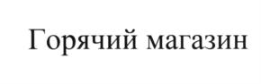 (изобразительный знак)