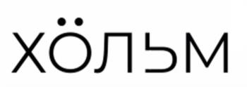 ХОЛЬМ