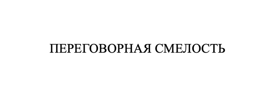 (изобразительный знак)