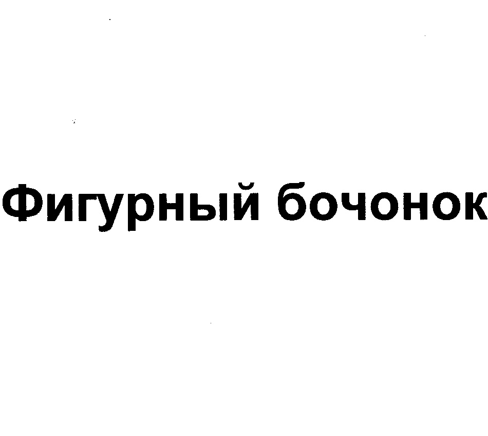 Изображение товарного знака (изобразительный знак)