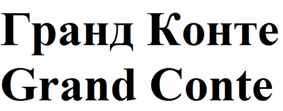 Гранд Конте Grand Conte