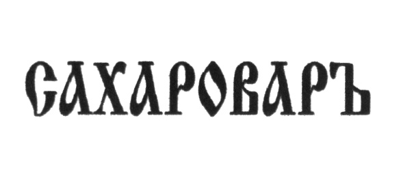 (изобразительный знак)