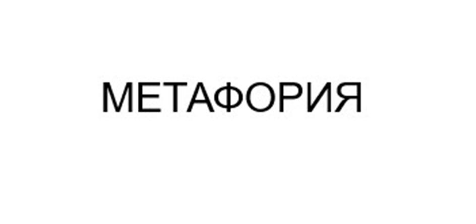 (изобразительный знак)