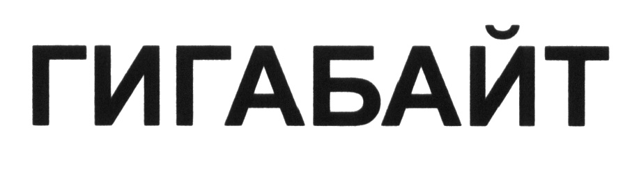 (изобразительный знак)