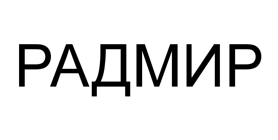 (изобразительный знак)