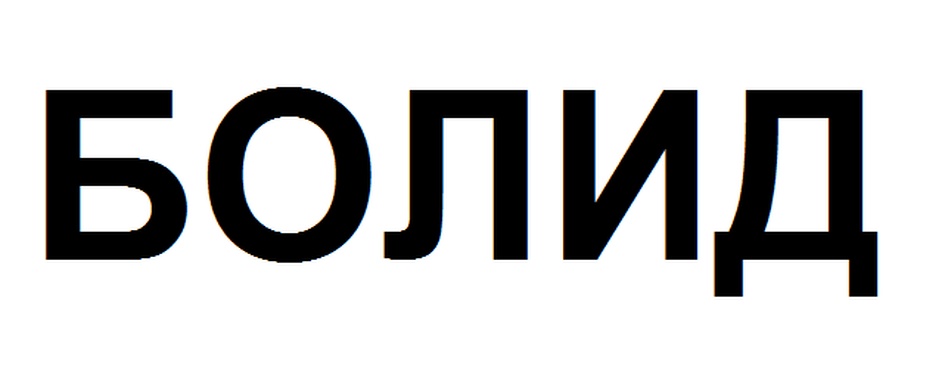 (изобразительный знак)
