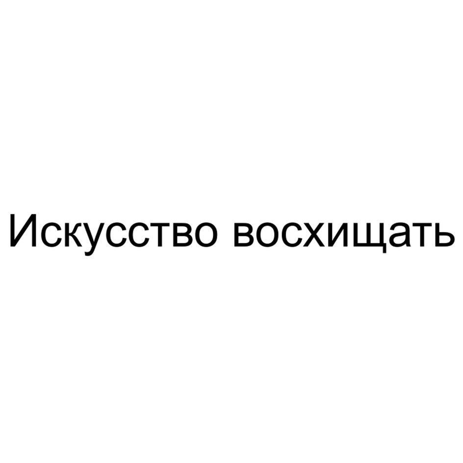 (изобразительный знак)